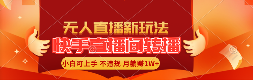 快手直播间转播玩法简单躺赚，真正的全无人直播，小白轻松上手月入1W+插图