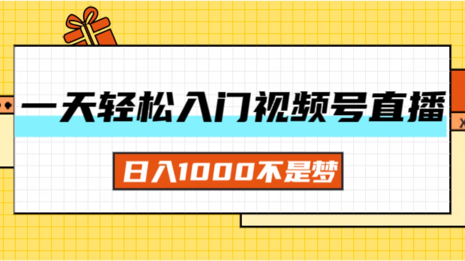 一天入门视频号直播带货，日入1000不是梦插图