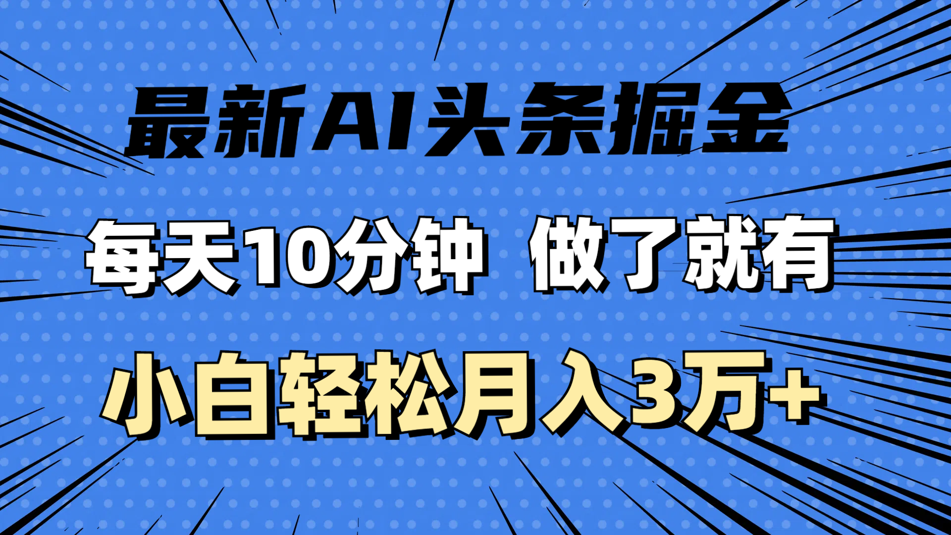 最新AI头条掘金，每天10分钟，做了就有，小白也能月入3万+插图