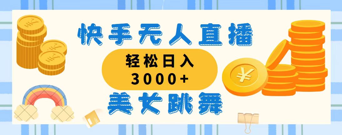 快手无人直播美女跳舞，轻松日入3000+，蓝海赛道，上手简单，搭建完成…插图