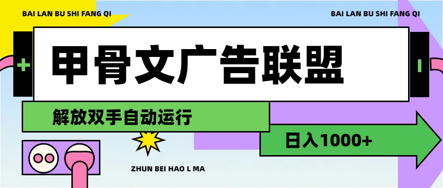 甲骨文广告联盟解放双手日入1000+插图