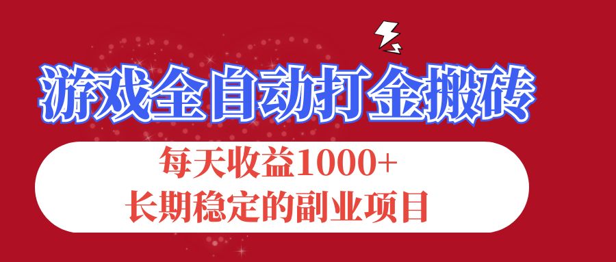 游戏全自动打金搬砖，每天收益1000+，长期稳定的副业项目插图
