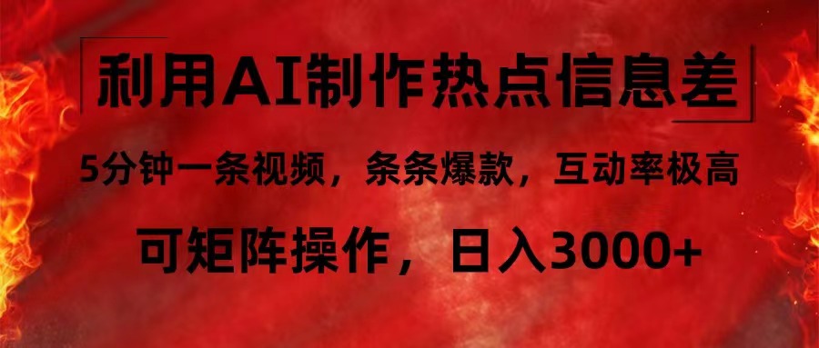 利用AI制作热点信息差，5分钟一条视频，条条爆款，互动率极高，可矩阵…插图