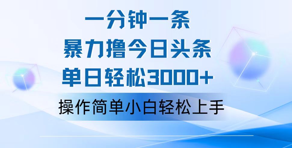 一分钟一篇原创爆款文章，撸爆今日头条，轻松日入3000+，小白看完即可…插图