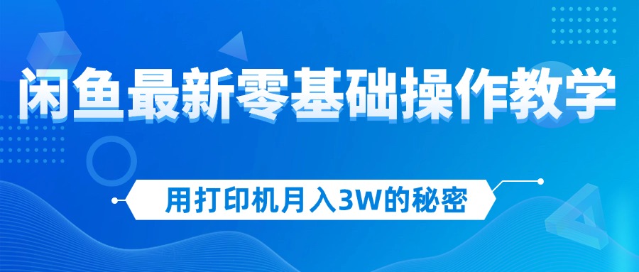 用打印机月入3W的秘密，闲鱼最新零基础操作教学，新手当天上手，赚钱如…插图