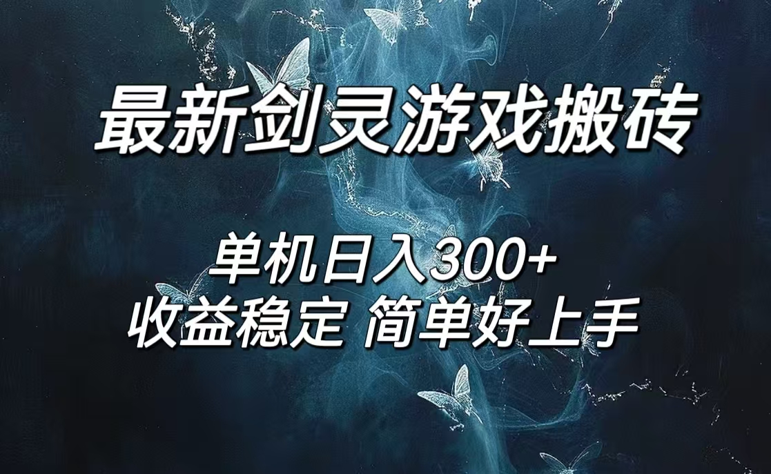 剑灵怀旧服打金搬砖，日入300+，简单无脑操作，可矩阵插图