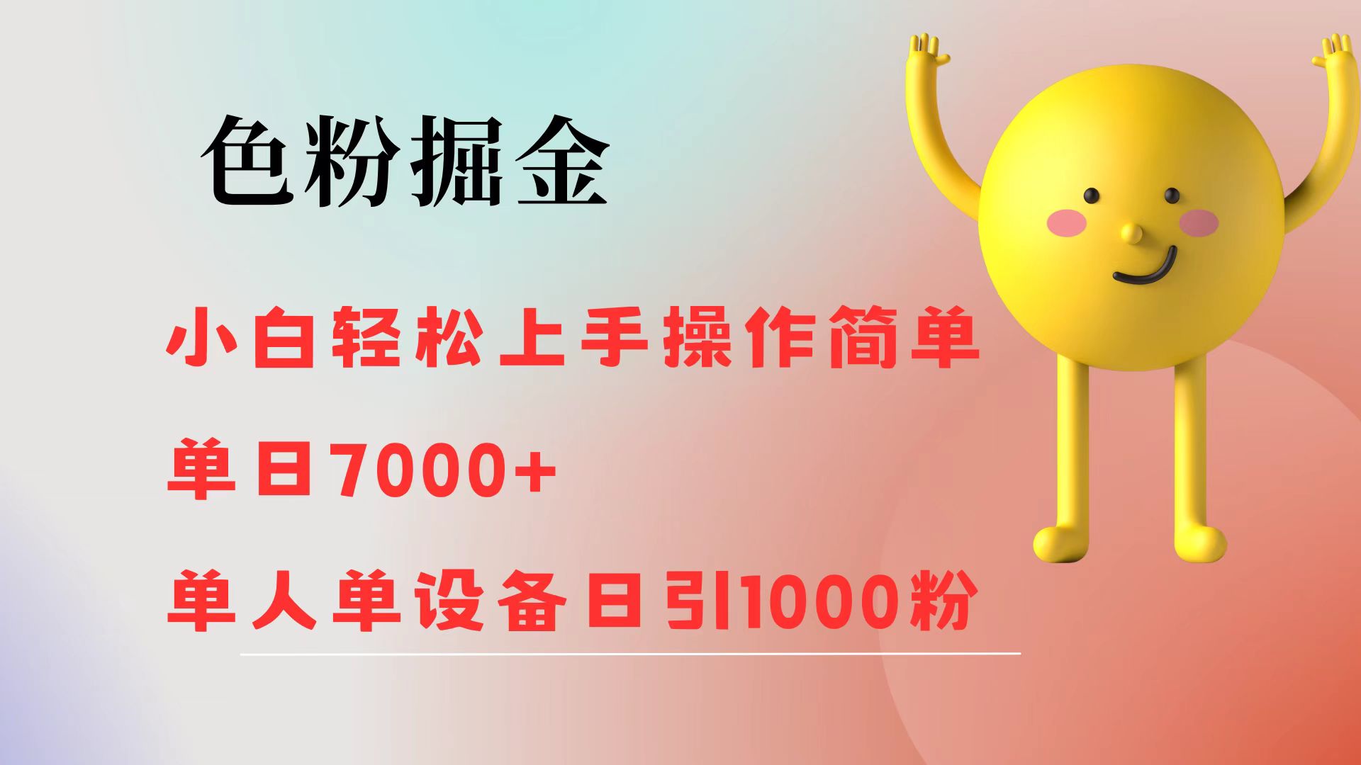 色粉掘金 小白轻松上手 操作简单 单日收益7000+  单人单设备日引1000粉插图