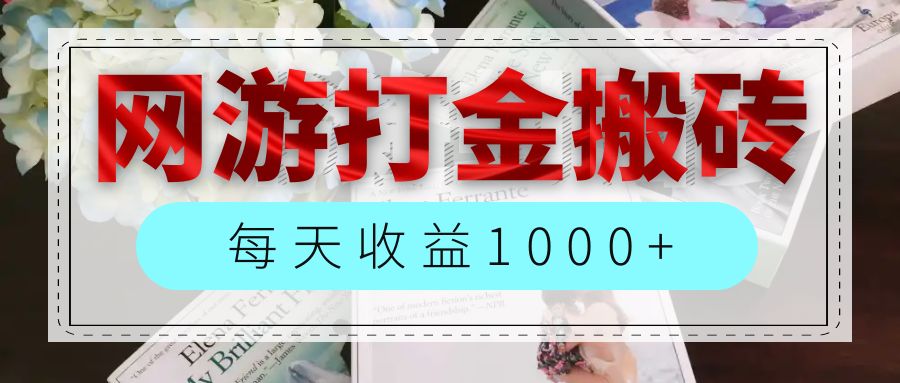 网游全自动搬砖副业项目，每天收益1000+，长期稳定插图