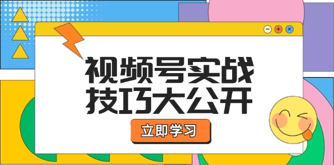 视频号实战技巧大公开：选题拍摄、运营推广、直播带货一站式学习 (无水印)插图