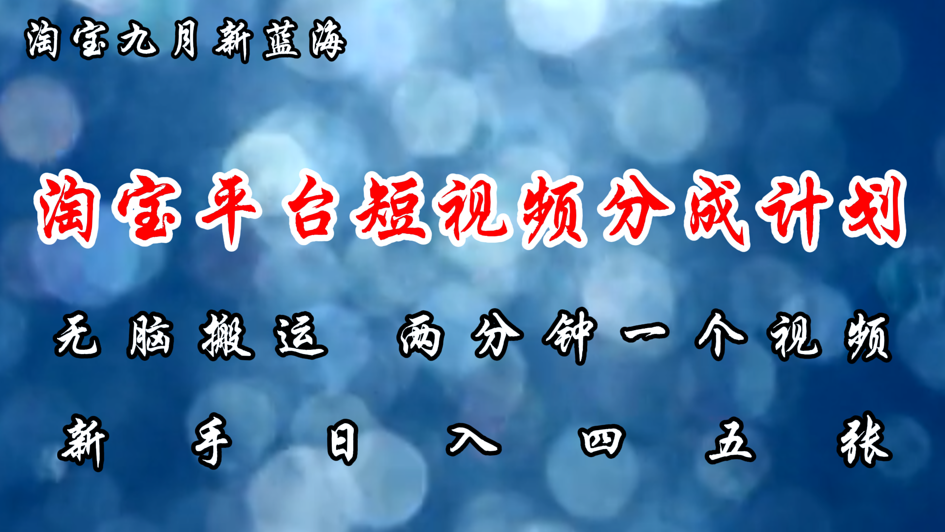 淘宝平台短视频新蓝海暴力撸金，无脑搬运，两分钟一个视频 新手日入大几百插图