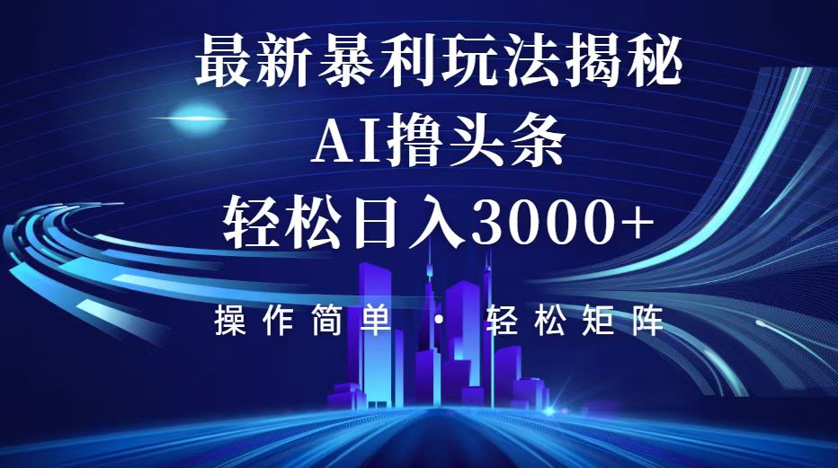 今日头条最新暴利玩法揭秘，轻松日入3000+插图