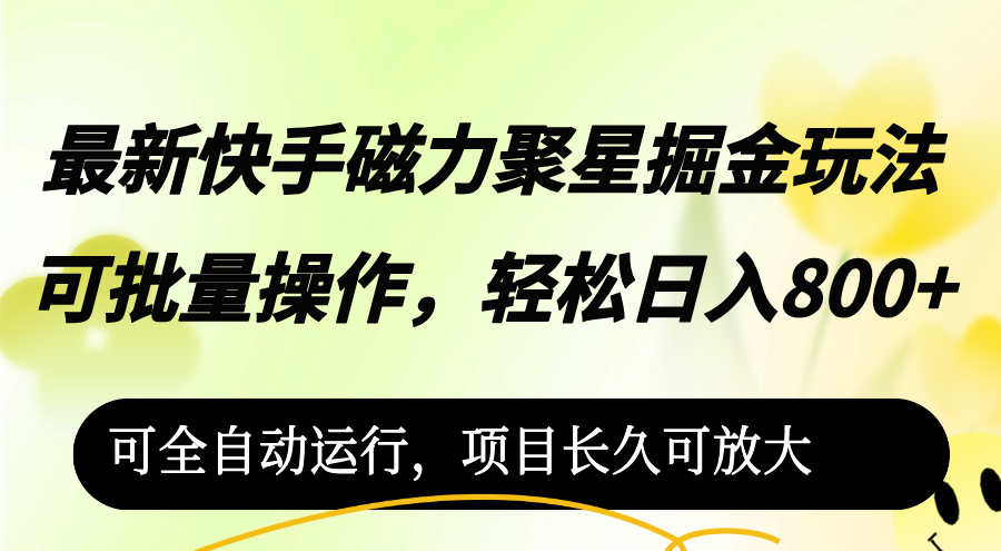 最新快手磁力聚星掘金玩法，可批量操作，轻松日入800+，插图