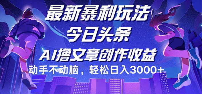 今日头条最新暴利玩法，动手不动脑轻松日入3000+插图