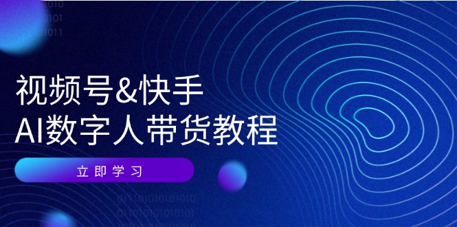 视频号&快手-AI数字人带货教程：认知、技术、运营、拓展与资源变现插图