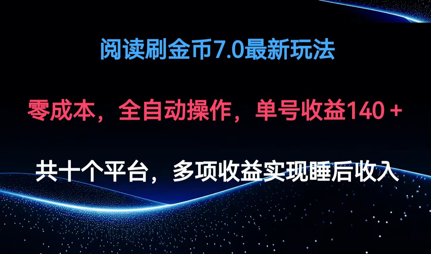 阅读刷金币7.0最新玩法，无需手动操作，单号收益140+插图