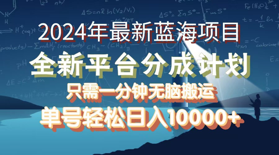 2024年最新蓝海项目，全新分成平台，可单号可矩阵，单号轻松月入10000+插图