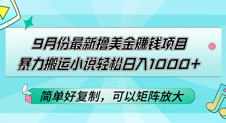 9月份最新撸美金赚钱项目，暴力搬运小说轻松日入1000+，简单好复制可以…插图