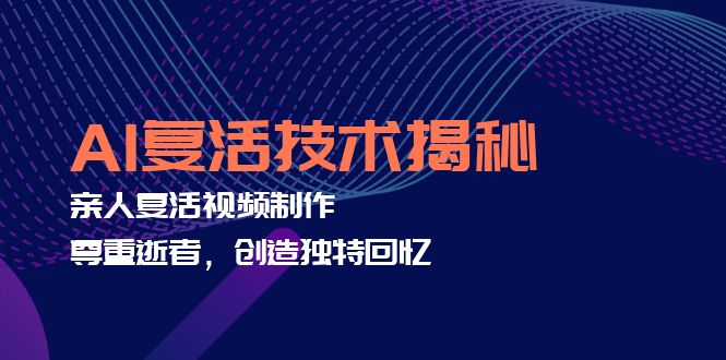 AI复活技术揭秘：亲人复活视频制作，尊重逝者，创造独特回忆插图