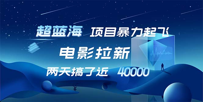 【超蓝海项目】电影拉新，1天搞了近2w，超级好出单，直接起飞插图