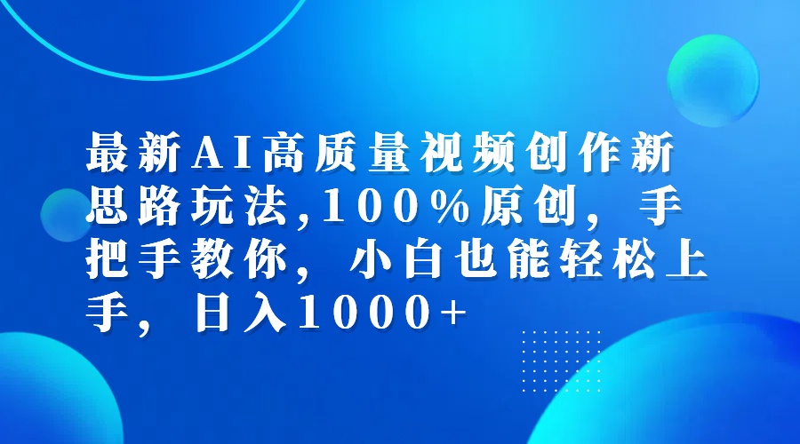 最新AI高质量视频创作新思路玩法,100%原创,手把手教你,小白也能轻松上…插图