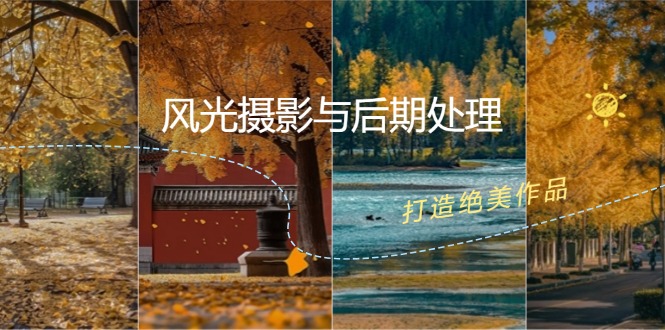 风光 摄影与后期处理全课程：掌握光影、色彩、构图，打造绝美作品插图