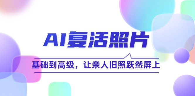 AI复活照片技巧课：基础到高级，让亲人旧照跃然屏上（无水印）插图