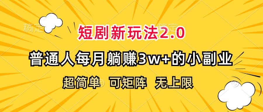 短剧新玩法2.0，超简单，普通人每月躺赚3w+的小副业插图