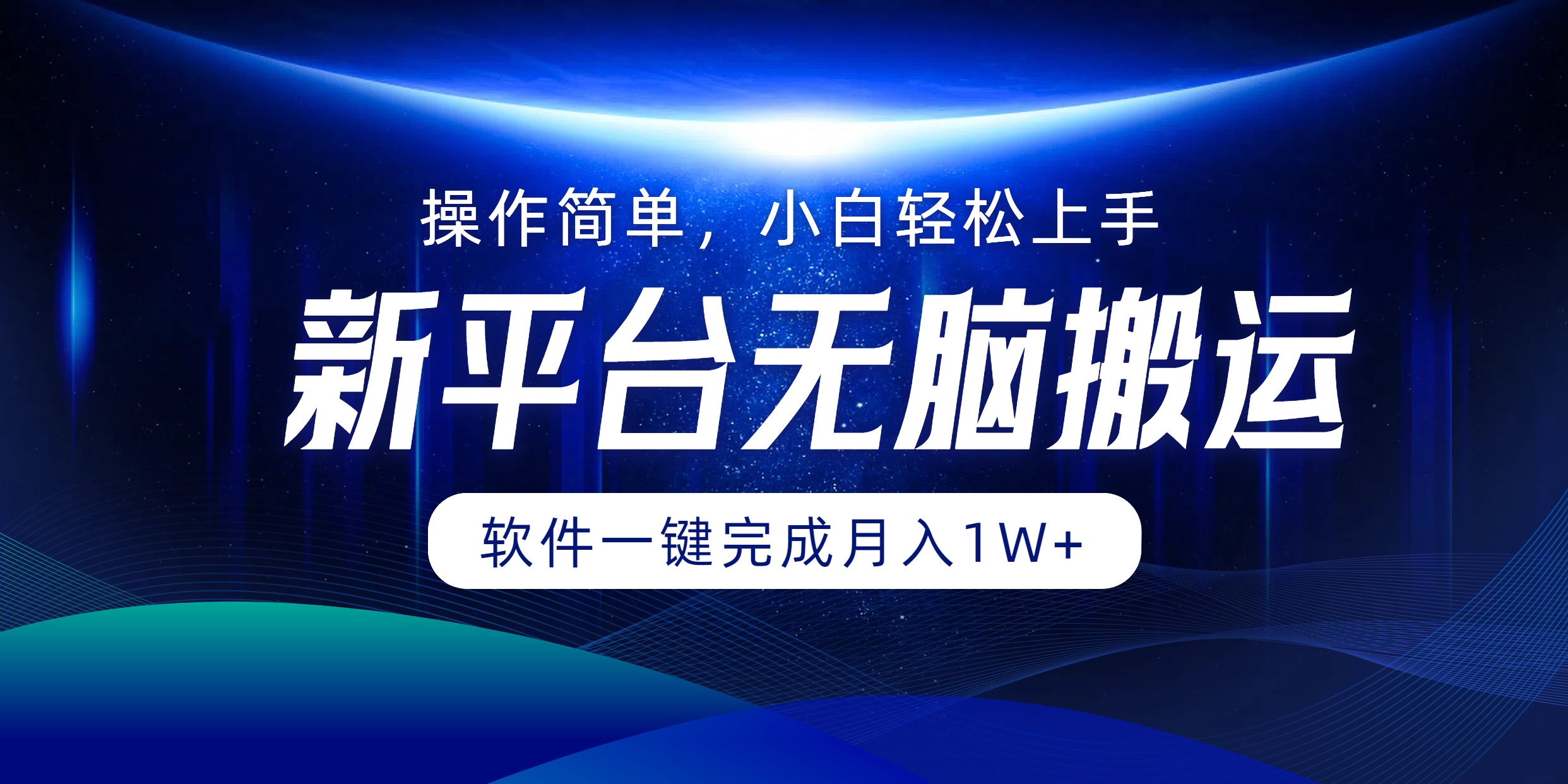 平台无脑搬运月入1W+软件一键完成，简单无脑小白也能轻松上手插图