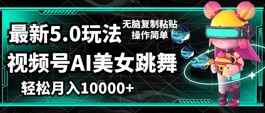 视频号最新玩法，AI美女跳舞，轻松月入一万+，简单上手就会插图