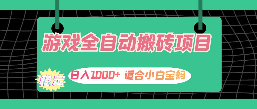 游戏全自动搬砖副业项目，日入1000+ 适合小白宝妈插图