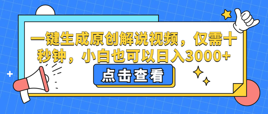 一键生成原创解说视频，仅需十秒钟，小白也可以日入3000+插图