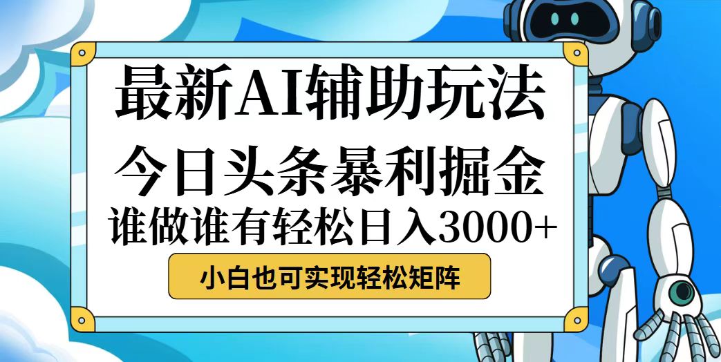 今日头条最新暴利掘金玩法，动手不动脑，简单易上手。小白也可轻松日入…插图