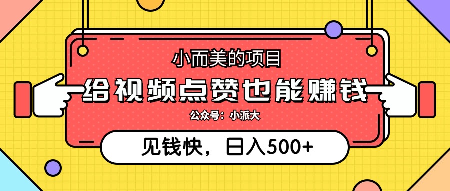 小而美的项目，给视频点赞就能赚钱，捡钱快，每日500+插图