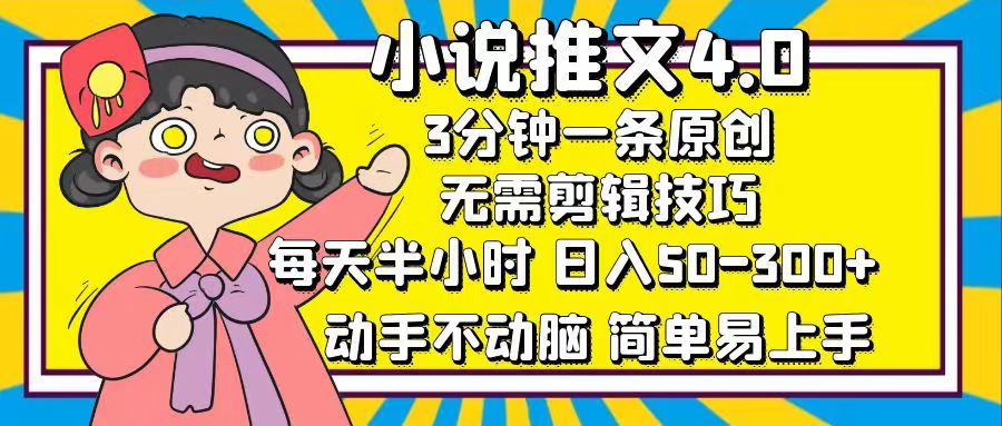 小说推文4.0，3分钟一条原创，每天半小时，日入50-300+，动手不动脑，…插图