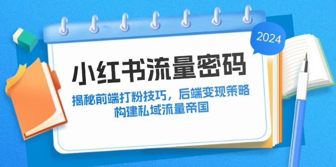 小红书流量密码：揭秘前端打粉技巧，后端变现策略，构建私域流量帝国插图