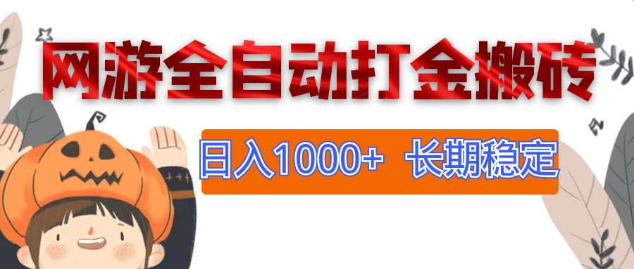 网游全自动打金搬砖，日入1000+，长期稳定副业项目插图