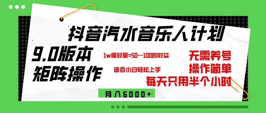 抖音汽水音乐计划9.0，矩阵操作轻松月入6000＋插图
