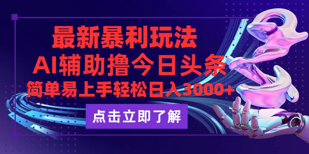 今日头条最新玩法最火，动手不动脑，简单易上手。轻松日入3000+插图