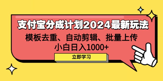支付宝分成计划2024最新玩法 模板去重、剪辑、批量上传 小白日入1000+插图