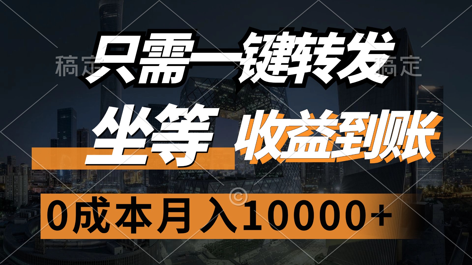 只需一键转发，坐等收益到账，0成本月入10000+插图