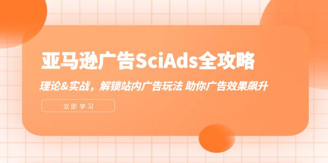 亚马逊-广告SciAds全攻略：理论+实战，解锁站内广告玩法 助你广告效果飙升插图