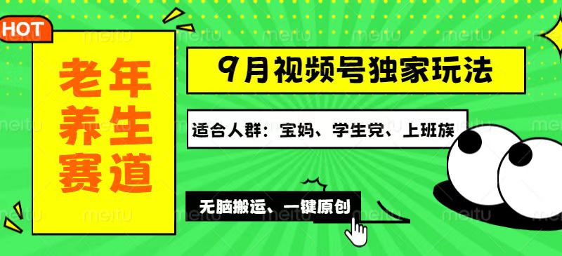 视频号最新玩法，老年养生赛道一键原创，多种变现渠道，可批量操作，日…插图