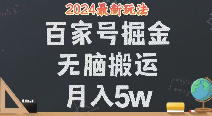 无脑搬运百家号月入5W，24年全新玩法，操作简单，有手就行！插图