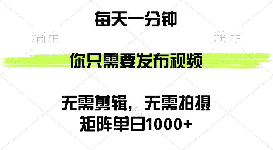 矩阵单日1000+，你只需要发布视频，用时一分钟，无需剪辑，无需拍摄插图