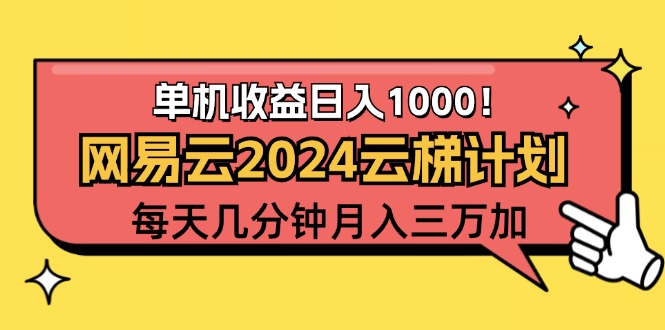 2024网易云云梯计划项目，每天只需操作几分钟 一个账号一个月一万到三万插图