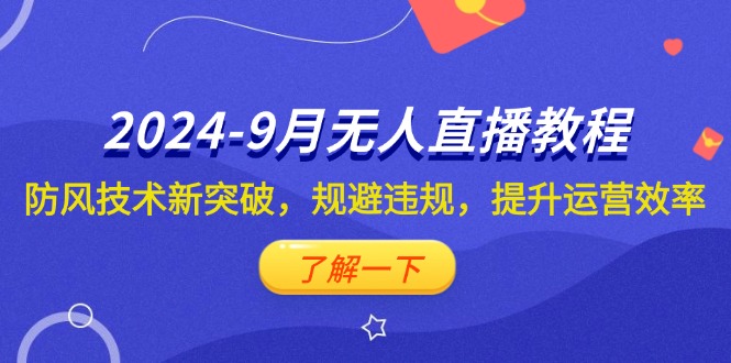 2024-9月抖音无人直播教程：防风技术新突破，规避违规，提升运营效率插图