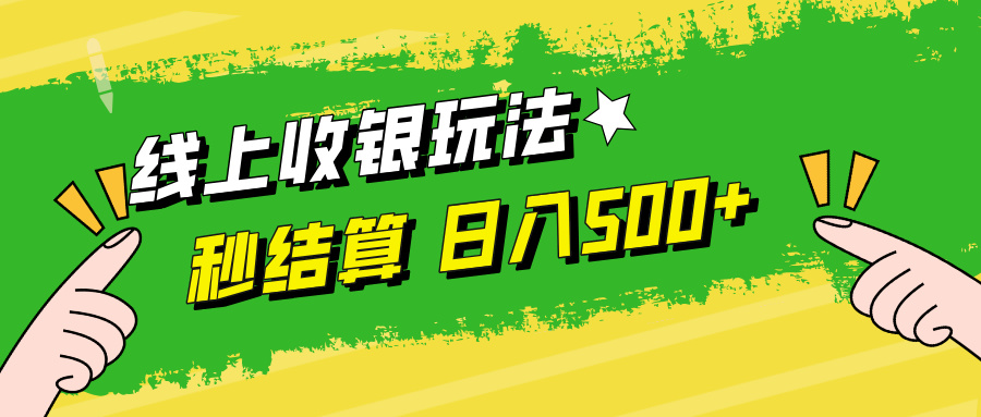 线上收银玩法，提现秒到账，时间自由，日入500+插图