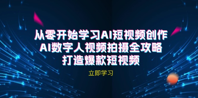 AI短视频创作-AI数字人视频拍摄全攻略，打造爆款短视频（无水印课程）插图
