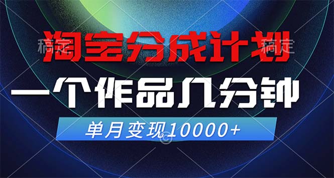淘宝分成计划，一个作品几分钟， 单月变现10000+插图