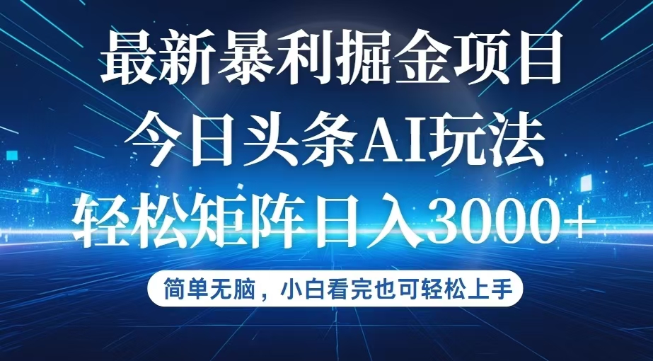 今日头条最新暴利掘金AI玩法，动手不动脑，简单易上手。小白也可轻松矩…插图